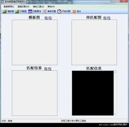 高性能圖像匹配軟件 基于C3語言開發的v1.0綠色免費版介紹